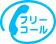フリーコール