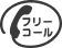 フリーコール