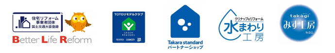 TOTOモデルクラブ、住宅リフォーム事業団体（国土交通省）、TakaraStandardパートナーショップなど